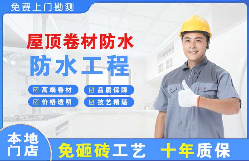 东山区屋顶卷材防水